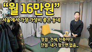 "월 16만원" l 전세로 살면 좋은 이유 l 서울에서 가장 가성비 좋은 동네 같아요 l 봉천 월세 신축