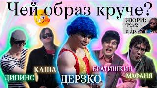 Dress to Impress ft. ДЕРЗКО69, T2x2, КАША, МАФАНЯ, БРАТИШКИН, ДИПИНС, СТИНТ, ДРЕЙК и др.