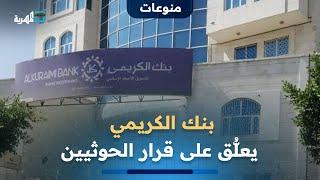 بنك الكريمي يعلُّق على قرار الحوثيين إيقاف التعامل معه وتصفية أرصدته المالية