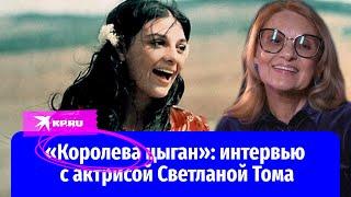 «Королева цыган»: интервью с актрисой Светланой Тома