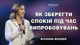 Як зберегти спокій під час випробовувань | Віталіна Вознюк (18.02.2024)