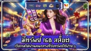 มีทรัพย์ 168 สล็อต เว็บเกมไม่ผ่านคนกลางที่รับทรัพย์ได้ง่าย ๆ