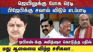 ஜெயிலுக்கு போக ரெடி... பிஜேபிக்கு சவால் விடும் எடப்பாடி