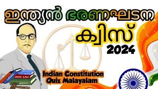 Indian constitution quiz in Malayalam 2024 indian bharanagadana quiz 2024 ഇന്ത്യൻ ഭരണഘടന ക്വിസ് 2024