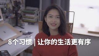 8个习惯｜让你的生活更有序