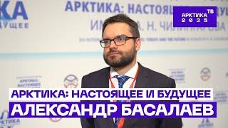 Как проводят форум АСПОЛ? Рассказывает Александр Басалаев // «Арктика: настоящее и будущее»