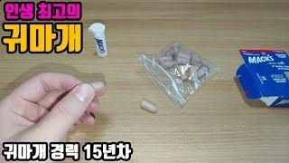 [리뷰]맥스 귀마개 추천(소음방지, 숙면) Mack's ultra soft foam Earplugs(Tip.귀지)