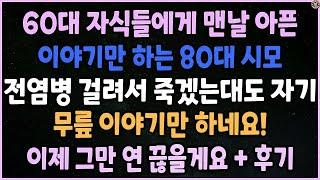 (낭만캐스터) 60대 자식들에게 맨날 아픈 이야기만 하는 80대 시모, 우리도 힘든데 자기 무릎이야기만.. 이제는 그만 연 끊을게요 +후기포함_사이다사연_낭만캐스터_실화사연_썰