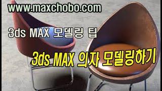 3DS MAX 의자 만들기