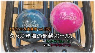 【ポイント改善練習 vol.135】久々に登場の超軽ボール！　…「ロングオイルレーン」with ターゲットゾーン