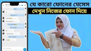 অন্যের ফোনের এসএমএস নিজের ফোনে দেখার উপায় | owner sms nijer phone ana | sms forward to Number |