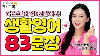 [영어공부 10주완성] 1시간이면 영어문장 83개 OK! 안젤라 선생님과 생활영어회화 영어로 말해봐