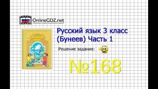 Упражнение 168 — Русский язык 3 класс (Бунеев Р.Н., Бунеева Е.В., Пронина О.В.) Часть 1