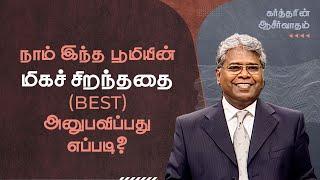 40 - நாம் இந்த பூமியின் மிகச் சிறந்ததை (best) அனுபவிப்பது எப்படி? | கர்த்தரின் ஆசீர்வாதம்