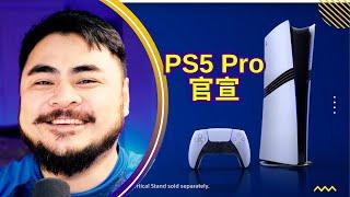 PS5 Pro正式发表【边看边聊-第66期】