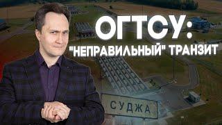 Подкаст: украинский транзит газа — коварно неостановленный, абсурдно "безальтернативный"