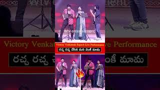 Victory Venkatesh Superb Live Performance | #sankranthikivasthunam #venkatesh #shorts #ytshort