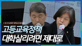 고등교육정책, 대학 살리려면 제대로 해야_02.16 교육부 업무보고 질의