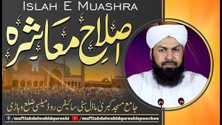 Islah E Muashra | Mufti Abdul Wahid Qureshi | اصلاح معاشرہ