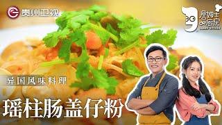 味道媲美泰式炒河粉,这道瑶柱肠盖仔粉酸辣味更盛【詹姆士的厨房】 #詹姆士厨房