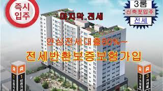 인천가좌동역세권신축3룸첫입주,전세[해담파크뷰아파텔]안심전세대출80%~,전세금반환보증보험가입,즉시입주,날짜협의가능