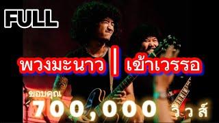 วงfull พวงมะนาว | เข้าเวรรอ [ full cover ]