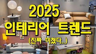 최신 가구, 소품 트렌드 총 정리| 2025년 유행 미리보기| 2024 홈테이블 데코 페어| 홈스타일링| 삶의질 상승템| 구매추천