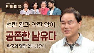 선한 왕과 악한 왕이 공존한 남유다 | 두란노 성경교실 인바이블 | 24회 왕국의 멸망 2부 남유다