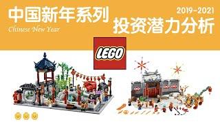 LEGO乐高中国新年系列投资潜力分析，绝对收藏 | 奥斯丁