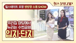 [힐스 라이브] 힐스테이트 포항 - 입지·단지 편
