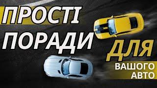 Прості поради з технічного обслуговування автомобіля, які повинен знати кожен водій!