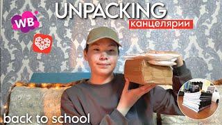 РАСПАКОВКА КАНЦЕЛЯРИИ c Pinduoduo и WB / покупки к школе / back to school 2024