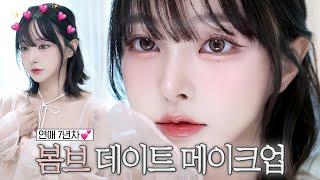 중단발로 하는 봄브 정석 데이트 GRWM | 요즘 좋아하는 립조합&블러셔 | TMI 남발하는 오늘 영상ꉂꉂ ( ˆoˆ  )〰️