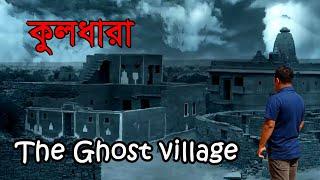 কুলধারা | Most Haunted Village In Asia | Kuldhara - The Ghost Village | Jaisalmer | ভৌতিক গ্রাম