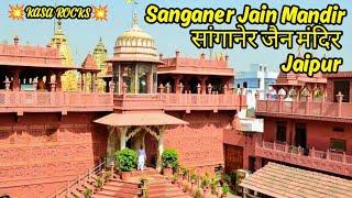 सांगानेर | जैन मंदिर | Jain Mandir | Sanganer Jaipur | #dharamshala #jain #mandir #vlog