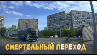 СМЕРТЕЛЬНЫЙ ПЕРЕХОД\\не в то время , не в том месте\ не глядя и напролом \быстрые и непредсказуемые\