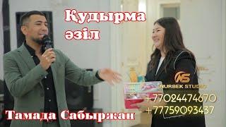 Қума таза әзілдер қыздарға Супер Хит Сабыржан  #Әзіл  #Ойындар #НурбекСтудия #Супертамада #Сабыржан