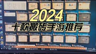 2024年依然可以稳定赚钱的十款搬砖手游推荐