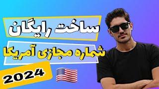 ساخت شماره مجازی آمریکا رایگان و بینهایت برای اینستاگرام-تلگرام-واتس آپ
