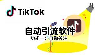 Tiktok自动引流软件 功能一：自动关注#tiktok引流软件#tiktok自动关注#tiktok自动化营销#tiktok群控