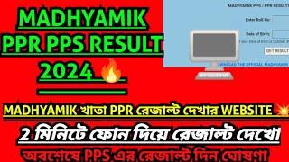 Madhyamik Review Result 2024 kivabe dekhbo || How to Check Madhyamik PPR PPS Result 2024 || wbbse