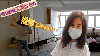 室内装饰 | 我在装修工地工作#1 | 揭露工地实况！| Annie Chua