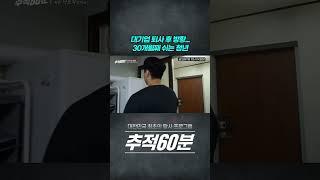 대기업 퇴사하고 냉동 볶음밥으로 버티는 '쉬었음 청년' #shorts #추적60분