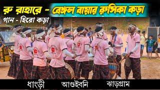 Hero Kora| Kalpana Hansda | Bengal Bayar Rusika Kora | new santali video | Santali Rusika kora