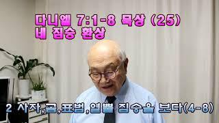 다니엘 7장 1 - 8절 (25)