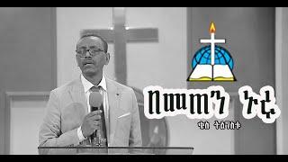 ርዕስ፡- በመጠን  ኑሩ  #ቄስ ትዕግስቱ  #Qes #tgstu #sbket #ethiopia