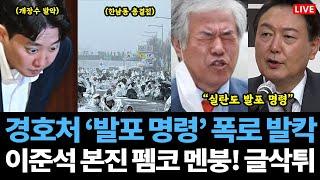 [Live] "경호처 발포 명령" 폭로 발칵, 尹 체포 시급! / 민주파출소 등장.. 이준석 본진 펨코 글삭튀 / '반대한민국 세력' 선동의 뿌리, 전광훈 논란