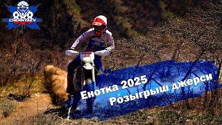 Чемпионат по эндуро. Гонка "Енотка" 2025 в Геленджике. Розыгрыш джерси