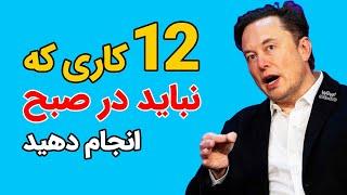 موفقیت : 12 کاری که نباید در صبح انجام دهید