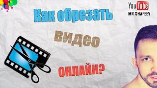 ️Как быстро обрезать видео онлайн без установки программ? (Windows и Android)